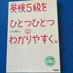 英検5級をひとつひとつわかりやすく。 : 文部科学省後援のサムネイル