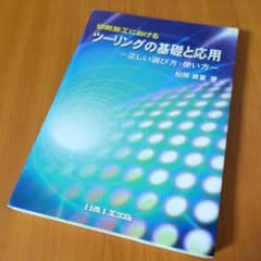 切削加工におけるツーリングの基礎と応用 : 正しい選び方・使い方のサムネイル