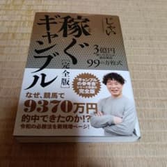 稼ぐギャンブル 完全版 じゃいのサムネイル
