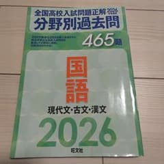2026年受験用 全国高校入試問題正解 分野別過去問 国語のサムネイル