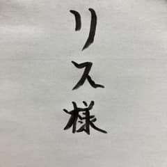 リス様　専用出品のサムネイル