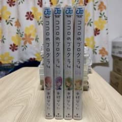 ココロのプログラム 1-4巻セットのサムネイル