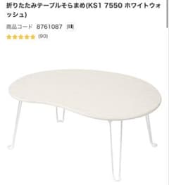 ★*様 折りたたみテーブル そらまめのサムネイル