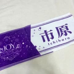 ≒JOY ニアジョイ 市原愛弓 全国ツアー2026 個別マフラータオルのサムネイル