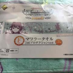 デレマス 一番くじ F賞 マフラータオルのサムネイル