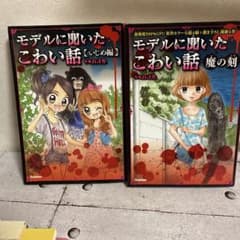 モデルに聞いた怖い話2冊セットのサムネイル