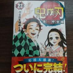 鬼滅の刃 23のサムネイル