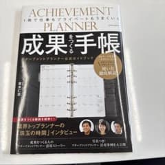 成果をつくる手帳 アチーブメントプランナー公式ガイドブックのサムネイル