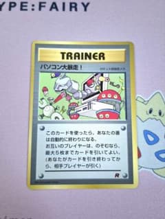 ポケカ 旧裏 パソコン大暴走！ 「コロコロコミック98年1月号」 プロモ