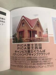 PICA富士吉田 富士西湖 キャンピカ富士ぐりんぱ のサムネイル