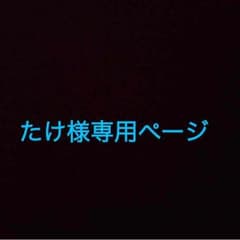 たけ様専用ページのサムネイル