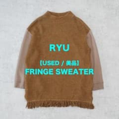 USED・美品】RYU フリンジセーター CAMEL - メルカリ