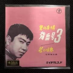 石原裕次郎　シングルレコードのサムネイル
