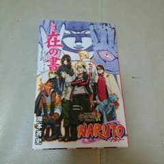 NARUTO映画特典 在の書のサムネイル