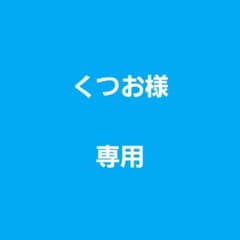 くつお様専用のサムネイル
