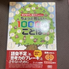 10才までに覚えておきたいちょっと難しい1000のことばのサムネイル