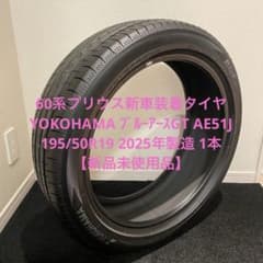 新品未使用1本60プリウス2025年製ヨコハマブルーアースGT195/50R19