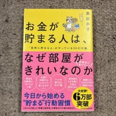 お金が貯まる人は、なぜ部屋がきれいなのか : 「自然に貯まる人」がやっている5…のサムネイル