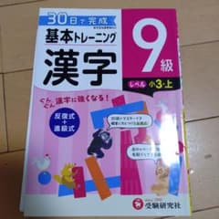 小学基本トレーニング漢字 9級のサムネイル