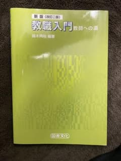 新版　教職入門　教師への道　藤本典裕　編著のサムネイル