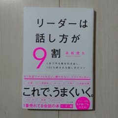 リーダーは話し方が9割のサムネイル
