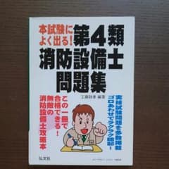 本試験によく出る!第4類消防設備士問題集のサムネイル