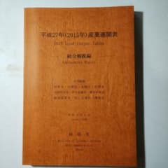 平成27年(2015年)産業連関表 一総合解説編― 総務省のサムネイル