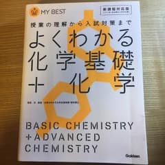 学研 よくわかる化学基礎＋化学のサムネイル