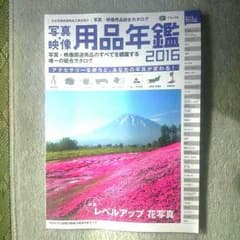 (値下げ!!)写真・映像 用品年鑑 2016のサムネイル