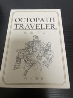 オクトパストラベラー 音楽手記のサムネイル