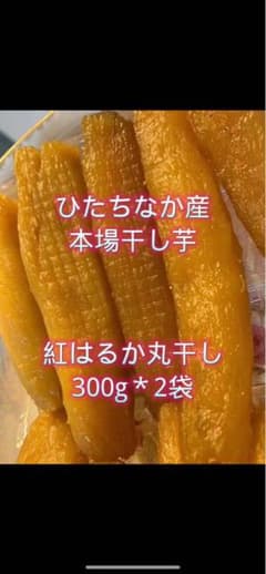 M3x2 ひたちなか産本場干し芋紅はるか丸干し300gx2のサムネイル