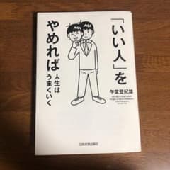 「いい人」をやめれば人生はうまくいくのサムネイル