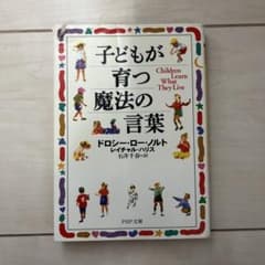 子どもが育つ魔法の言葉 ドロシー・ロー・ノルト PHP文庫のサムネイル