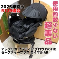 アップリカ フラディアグロウ ISOFIX セーフティープラス ロイヤル ab