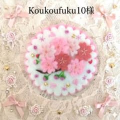 [専用　koukoufuku10様]刺繍 フェルト 桜 専用 koukoufuku10様]刺繍 フェルト 桜 - メルカリ