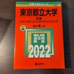 東京都立大学 文系 2022 赤本