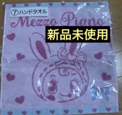 メゾピアノ　ハンドタオル　 1番くじのサムネイル