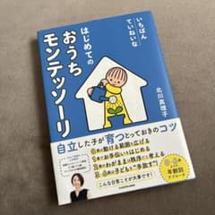 はじめてのおうちモンテッソーリのサムネイル