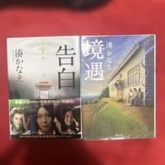 湊かなえ 告白 境遇 2冊セットのサムネイル