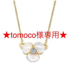 ☆tomoco様専用☆ケイトスペード ネックレスのサムネイル