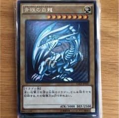 [dogl17さん専用] 遊戯王 ブルーアイズ・ホワイト・ドラゴンのサムネイル