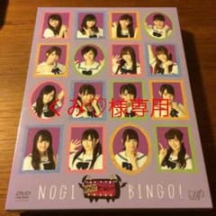 くみ♡様専用 NOGIBINGO!のサムネイル