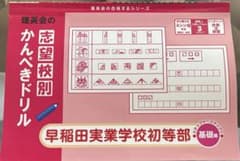 理英会　志望校別かんぺきドリル　早稲田実業学校初等部基礎編のサムネイル