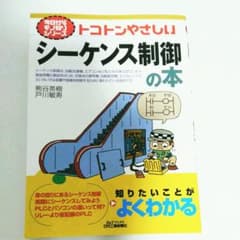 トコトンやさしいシーケンス制御の本のサムネイル
