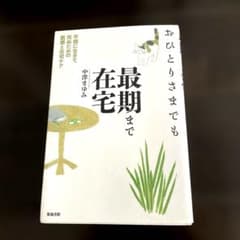おひとりさまでも最期まで在宅 : 平穏に生きて死ぬための医療と在宅ケア