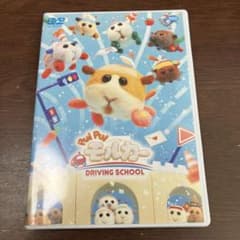 PUI PUI モルカー DRIVING SCHOOL 使用感ありのサムネイル