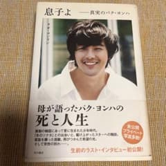 息子よ : 真実のパク・ヨンハのサムネイル