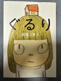 ぐるり　本人サイン入りのサムネイル