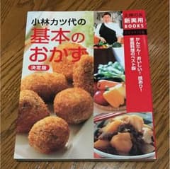小林カツ代 基本のおかずのサムネイル