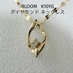 BLOOM ブルーム K10YG ダイヤモンド ネックレス 0.011ct